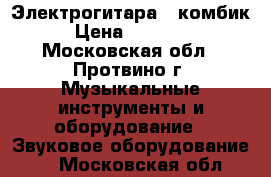 Электрогитара   комбик › Цена ­ 11 500 - Московская обл., Протвино г. Музыкальные инструменты и оборудование » Звуковое оборудование   . Московская обл.